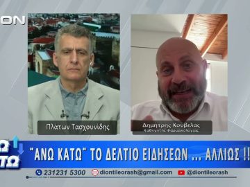 Ο Δημήτρης Κούβελας στο πρώτο μέρος ΑΝΩ ΚΑΤΩ Το δελτίο ειδήσεων … αλλιώς!  29/05/2026