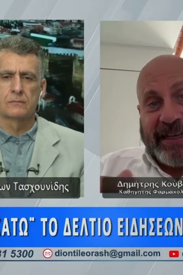 Ο Δημήτρης Κούβελας στο πρώτο μέρος ΑΝΩ ΚΑΤΩ Το δελτίο ειδήσεων … αλλιώς!  29/05/2026