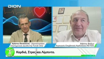 Όλα για την Υγεία.  Καρδιά, Στρες και Λίμπιντο.