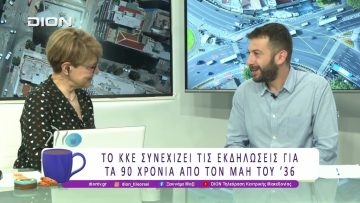 Το ΚΚΕ συνεχίζει τις εκδηλώσεις για τα 90 χρόνια από τον Μάη του 36 | 22/05/26 | Ξεκινάμε Μαζί
