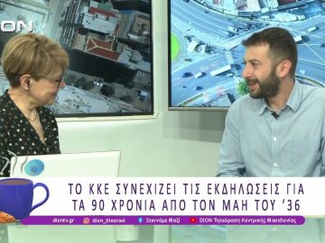 Το ΚΚΕ συνεχίζει τις εκδηλώσεις για τα 90 χρόνια από τον Μάη του 36 | 22/05/26 | Ξεκινάμε Μαζί