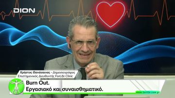 Όλα για την Υγεία. Burn Out. Εργασιακό και συναισθηματικό.