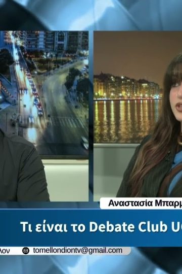 Α. Μπαρμπετάκη – Τι είναι το Debate Club UOM; «ΤΟ ΜΕΛΛΟΝ» [26-05-2026]