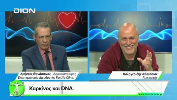 Όλα για την Υγεία. Καρκίνος και DNA.