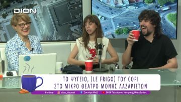 Το ψυγείο (Le Frigo), του Copi στο Μικρό Θέατρο Μονής Λαζαριστών | 19/05/26 | Ξεκινάμε Μαζί
