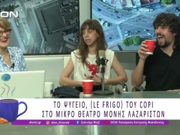 Το ψυγείο (Le Frigo), του Copi στο Μικρό Θέατρο Μονής Λαζαριστών | 19/05/26 | Ξεκινάμε Μαζί