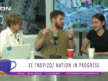 Σε γνωρίζω / Nation in Progress | 26/05/26 | Ξεκινάμε Μαζί
