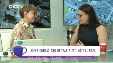 Η συμπρόεδρος του Volt Ελλάδας διεκδικεί τη συμπροεδρία του Volt Europa | 28/05/26 | Ξεκινάμε Μαζί