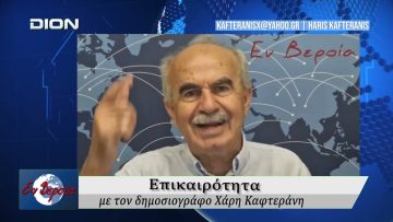 Επικαιρότητα | Εν Βεροία | 02/06/2026
