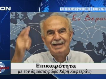 Επικαιρότητα | Εν Βεροία | 02/06/2026