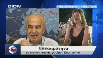 Επικαιρότητα | Εν Βεροία | 03/06/2026