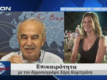 Επικαιρότητα | Εν Βεροία | 03/06/2026
