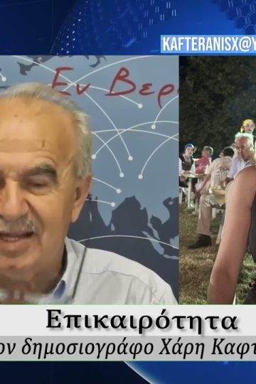 Επικαιρότητα | Εν Βεροία | 03/06/2026