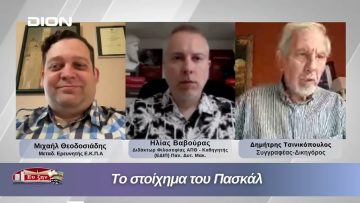 Το στοίχημα του Πασκάλ  |  04/06/2026
