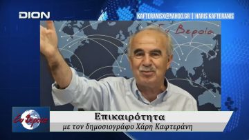 Επικαιρότητα | Εν Βεροία | 04/06/2026