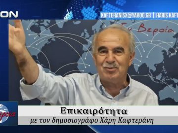 Επικαιρότητα | Εν Βεροία | 04/06/2026