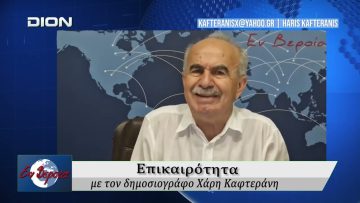 Επικαιρότητα | Εν Βεροία | 08/06/2026