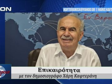 Επικαιρότητα | Εν Βεροία | 08/06/2026