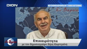 Επικαιρότητα | Εν Βεροία | 09/06/2026