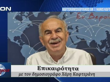 Επικαιρότητα | Εν Βεροία | 09/06/2026