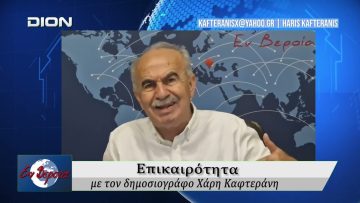 Επικαιρότητα | Εν Βεροία | 11/06/2026