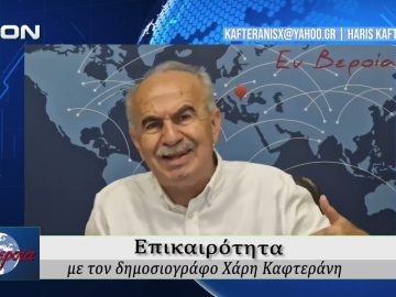 Επικαιρότητα | Εν Βεροία | 11/06/2026