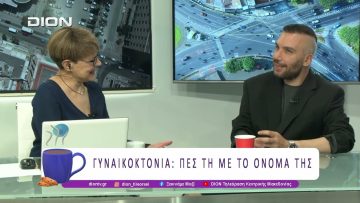 Μαύρη η λίστα της Έμφυλης Βίας και το 2026 | 18/06/26 | Ξεκινάμε Μαζί