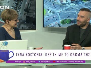 Μαύρη η λίστα της Έμφυλης Βίας και το 2026 | 18/06/26 | Ξεκινάμε Μαζί