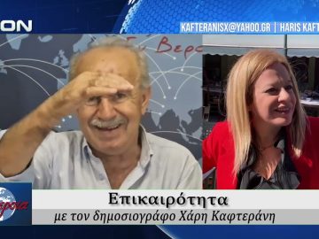 Επικαιρότητα | Εν Βεροία | 25/06/2026