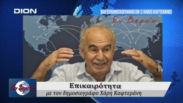 Επικαιρότητα | Εν Βεροία | 26/06/2026