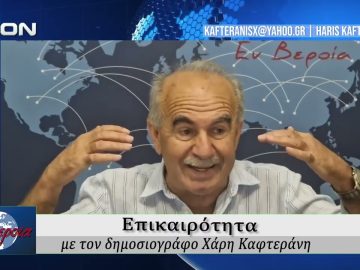 Επικαιρότητα | Εν Βεροία | 26/06/2026