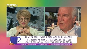 Άρχισε το 45ο Φεστιβάλ Βιβλίου Θεσσαλονίκης | 22/06/26 | Ξεκινάμε Μαζί
