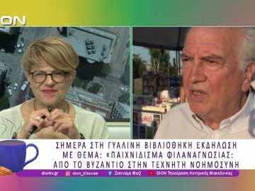 Άρχισε το 45ο Φεστιβάλ Βιβλίου Θεσσαλονίκης | 22/06/26 | Ξεκινάμε Μαζί