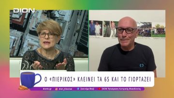 Ο «Πιερικός» κλείνει τα 65 και το γιορτάζει! | 17/06/26 | Ξεκινάμε Μαζί