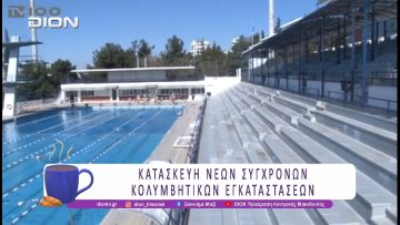 Παραμένουν τα προβλήματα για τον Υγρό Στίβο της Θεσσαλονίκης | 02/06/26 | Ξεκινάμε Μαζί