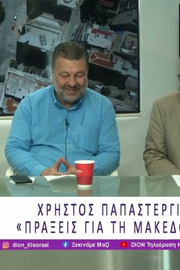 Το Οικονομικό, Κοινωνικό και Φυσικό Περιβάλλον στην ΠΚΜ | 02/06/26 | Ξεκινάμε Μαζί