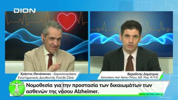 Όλα για την Υγεία.  Νομοθεσία για την προστασία των δικαιωμάτων των ασθενών της νόσου Alzheimer.