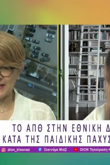 Το ΑΠΘ στην Εθνική Δράση κατά της Παιδικής Παχυσαρκίας | 03/06/26 | Ξεκινάμε Μαζί