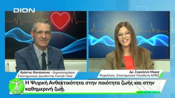 Όλα για την Υγεία. Η Ψυχική Ανθεκτικότητα στην ποιότητα ζωής και στην καθημερινή ζωή.