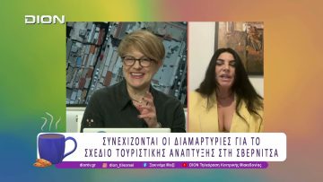 Αντιδράσεις για το Σχέδιο Τουριστικής Ανάπτυξης στη Σβέρνιτσα | 04/06/26 | Ξεκινάμε Μαζί