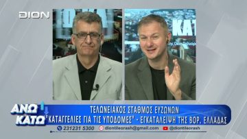 Πρώτο μέρος ΑΝΩ ΚΑΤΩ Το δελτίο ειδήσεων … αλλιώς! | 04/06/2026