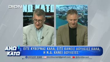 Πρώτο μέρος ΑΝΩ ΚΑΤΩ Το δελτίο ειδήσεων … αλλιώς! | 05/06/2026