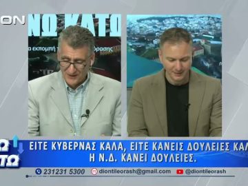 Πρώτο μέρος ΑΝΩ ΚΑΤΩ Το δελτίο ειδήσεων … αλλιώς! | 05/06/2026
