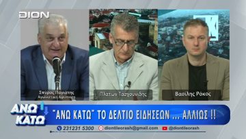 Ο Σπύρος Παγιάτης στο δεύτερο μέρος ΑΝΩ ΚΑΤΩ Το δελτίο ειδήσεων … αλλιώς!  05/06/2026