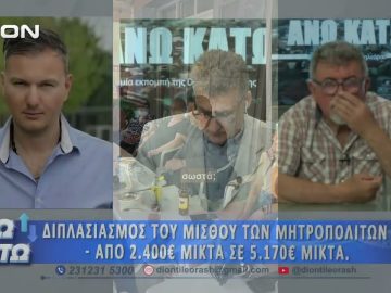 Ο Ευγένιος Παπαδόπουλος στο πρώτο μέρος ΑΝΩ ΚΑΤΩ Το δελτίο ειδήσεων … αλλιώς!  08/06/2026