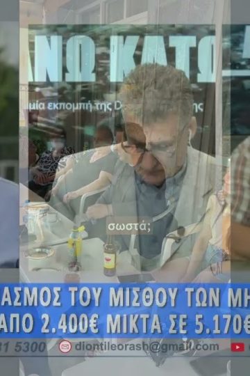 Ο Ευγένιος Παπαδόπουλος στο πρώτο μέρος ΑΝΩ ΚΑΤΩ Το δελτίο ειδήσεων … αλλιώς!  08/06/2026