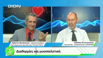 Όλα για την Υγεία.  Διαθερμίες και μυοσκελετικό.