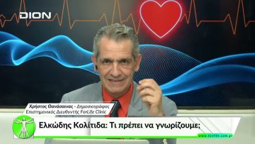 Όλα για την Υγεία. Ελκώδης Κολίτιδα: Τι πρέπει να γνωρίζουμε;