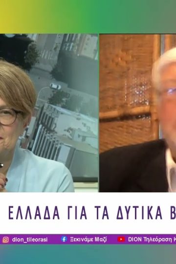 Α. Μαλλιάς: Η ΕΕ, τα Δυτικά Βαλκάνια και η Ελληνική Προεδρία | 09/06/26 | Ξεκινάμε Μαζί