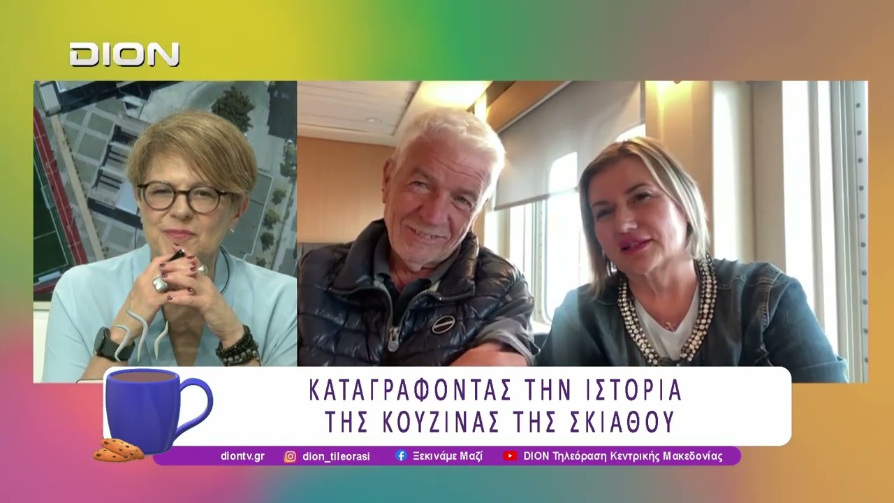 Καταγράφοντας την ιστορία της κουζίνας της Σκιάθου | 09/06/26 | Ξεκινάμε Μαζί